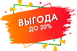 Выгодно до 20%